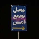 Taraneh Alidoosti Instagram - لازم شد بگيد آدرس بدم. 😜