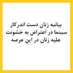 Taraneh Alidoosti Instagram – ✊🏽
بیانیه زنان دست اند کار سینما در اعتراض به خشونت گسترده و سیستماتیک علیه زنان در این عرصه.در ماه‌های گذشته، زنان در بستری که با همت خود در طی جنبشی علیه خشونت جنسی فراهم کردند، روایت‌هایی حاکی از آزارگری و اعمال قدرت بر زنان در محیط سینما را منتشر کرده‌اند. گزارشاتی که نشان می‌دهد هر فرد صاحب قدرت و شهرت در ساز و کار سینمای ایران از موقعیت خود برای قلدری، تهدید، توهین، تحقیر و تعرض به زنان بهره‌‌برداری کند. بی‌آنکه نهادهای قانونی، اصناف خانه سینما، سینماگران و منتقدان آنها را وادار به پاسخ‌گویی و پذیرش مسئولیت کارشان کنند. 
ما زنان دست اندرکار سینما، اینجا، کنار هم جمع شده‌ایم تا به مدد این همبستگی اعلام کنیم: هرگونه خشونت، آزار و باج‌گیری جنسی در محیط کار از نظر ما محکوم است و برای توقف آن خواستار عواقب قانونی جدی برای متخلفین هستیم. همچنین این نابرابری جنسیتی موجود در سینمای ایران و عدم وجود نظارتی که عرصه را برای زیاده‌خواهی و دست‌درازی افراد در جایگاه قدرت  گشوده است، محکوم می‌کنیم. 
به جامعه‌ی سینمایی ایران در مورد شدت و گستردگی این آزارها علیه زنان که اکنون برای اولین بار اعتراض به آن به یک فریاد جمعی تبدیل شده است، هشدار می‌دهیم؛ آزارهایی که علی ‌رغم آشکار بودنشان در تمام این سال‌ها نادیده گرفته شده‌اند. Tehran, Iran