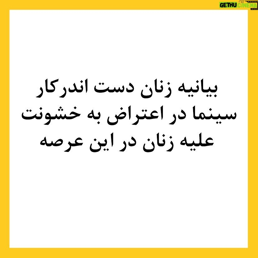 Taraneh Alidoosti Instagram - ✊🏽 بیانیه زنان دست اند کار سینما در اعتراض به خشونت گسترده و سیستماتیک علیه زنان در این عرصه.در ماه‌های گذشته، زنان در بستری که با همت خود در طی جنبشی علیه خشونت جنسی فراهم کردند، روایت‌هایی حاکی از آزارگری و اعمال قدرت بر زنان در محیط سینما را منتشر کرده‌اند. گزارشاتی که نشان می‌دهد هر فرد صاحب قدرت و شهرت در ساز و کار سینمای ایران از موقعیت خود برای قلدری، تهدید، توهین، تحقیر و تعرض به زنان بهره‌‌برداری کند. بی‌آنکه نهادهای قانونی، اصناف خانه سینما، سینماگران و منتقدان آنها را وادار به پاسخ‌گویی و پذیرش مسئولیت کارشان کنند. ما زنان دست اندرکار سینما، اینجا، کنار هم جمع شده‌ایم تا به مدد این همبستگی اعلام کنیم: هرگونه خشونت، آزار و باج‌گیری جنسی در محیط کار از نظر ما محکوم است و برای توقف آن خواستار عواقب قانونی جدی برای متخلفین هستیم. همچنین این نابرابری جنسیتی موجود در سینمای ایران و عدم وجود نظارتی که عرصه را برای زیاده‌خواهی و دست‌درازی افراد در جایگاه قدرت گشوده است، محکوم می‌کنیم. به جامعه‌ی سینمایی ایران در مورد شدت و گستردگی این آزارها علیه زنان که اکنون برای اولین بار اعتراض به آن به یک فریاد جمعی تبدیل شده است، هشدار می‌دهیم؛ آزارهایی که علی ‌رغم آشکار بودنشان در تمام این سال‌ها نادیده گرفته شده‌اند. Tehran, Iran