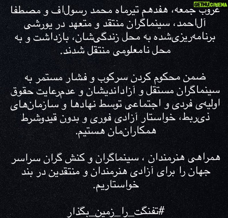 Taraneh Alidoosti Instagram - امضاکنندگان: رضا اخلاقی راد شهاب آبروشن فرهنگ آدمیت علیرضا آدینه احمد آزاد ندا آصف محمد آقازاده کاوه آهنگر پگاه آهنگرانی محمود آیدن سپیده ابطحی بابک احمدی علی اردلانی محسن استاد علی سعید اسدی مهدی اسدی جمال اسکویی اشکان اشکانی علی اصغر حصاری آناهیتا اقبال نژاد نیما اقلیما همایون امامی محسن امیر یوسفی هوشیار انصاریفر آرش انیسی مریم اورنگ سجاد ایمانی بهروز بادروج ونوشه بحرانی پویان بحق مجید برزگر علی بلوردی بهاران بنی احمدی علیرضا بهبهانی بابک بهداد بابک بهرام بیگی مهدی بوسیلک آزاده بیزارگیتی فرزاد پاک ژینوس پدرام جعفر پناهی امین پوربرقی بایک پیامی شهرام تابع محمدی علی تاجيك رضا تاریوردی علیرضا توانا فرزاد توحیدی حسين توكلی بابک جائز مرتضی جذاب فائزه جعفر خانی مانی جعفرزاده امین جعفری زهرا جعفریعلیملك ستار چمنی گل آتفه چهارمحالیان ابوالفضل حسینی پور سیروس حصاری محسن حکیمی خاطره حناچی فرهنگ خاتمی مصطفى خرقه پوش آرش خلاقدوست محمد خلیل زاده یاثر خیر احسان دادرس رضا درمیشیان شهرام درویش محمود دهقانی امید رئیس دانا رحمانه ربانی جمال رحمتی روح اله رضایی ناهید رضایی غزاله رضوی امید رنجبر آزاده روانبخش رحیم روزی جوی کتایون ریاحی علیرضا زارع پرست زهرا زارع سراجی ناصر زرافشان آرزو زمانیان راضیه زیدی مینا ساداتی سپیده سپهری سپیده سپهی سحر ستوده محمد سجادیان محمد سلمانی روزبه سوهانی رامین سیار دشتی رضا شاد مرتضی شاملی فاطمه شکری مهرگان شمس شاهپور شهبازی شقایق شوریان مصطفی شیری سیدعلی صالحی ویدا صالحی امین صدرایی حسن صفدری بابک صلواتی بهتاش صناعی ها شاهین طاهر عبدالخالق طاهری حجت طاهری داود عباسی مهدی عبدالله زاده امید عبدالهی عبد عبدی نسب فائزه عزیز خانی مصطفی عزیزی ترانه علیدوستی پدرام علیزاده آیدا عمیدی فرهاد عیوضی فرهاد غلامی علی فخر موسوس نیلوفر فرحمند سهیلا فرزاد کاوه فرنام اصغر فرهادی نادر فلاح بهمن قبادی مهسا قره خانی مهدی قنواتی امین قوامی محمد رضا کارکوش عبدالرضا کاهانی کامران کیان ارثی منیژه گازرانی سپیده گلچین علی گلصباحی مهدی گنجی شبنم گودرزی حمید رضا لطفیان مسعود مافان رضا مجلسی مهناز محمدی فاطمه محمدی شیدا محمدی نسیم محمودی… باقی در کامنت
