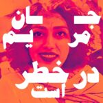 Taraneh Alidoosti Instagram - ‌ مریم کریم‌بیگی‌ هفت روز است که در اعتصاب غذاست. . @shahnaz.akmali