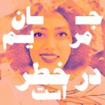 Taraneh Alidoosti Instagram - ‌ مریم کریم‌بیگی‌ هفت روز است که در اعتصاب غذاست. . @shahnaz.akmali