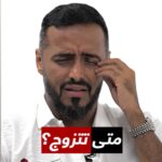 Tareq Al Harbi Instagram - #ABtalks: متى تتزوج • When are you getting married? #ABtalks with @6ar8o - مع طارق الحزبي | Chapter 115 Bukhash Brothers