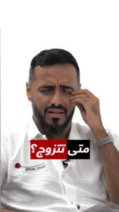 Tareq Al Harbi Instagram - #ABtalks: متى تتزوج • When are you getting married? #ABtalks with @6ar8o - مع طارق الحزبي | Chapter 115 Bukhash Brothers