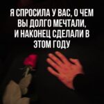 Tatiana Mingalimova Instagram - 10 вдохновляющих историй подписчиков ➡️ Расскажите истории, когда у вас было ощущение, что вы что-то упускаете и потом вы это решили? Как никогда актуально под конец года. Например, отчего-то не ходили на свидания, жалели об этом, а потом сказали: хэй, а я могу это делать