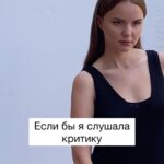 Tatiana Mingalimova Instagram - В своей жизни критики я наслушалась сполна. Слишком громкая, бешу как выгляжу, смените ведущую, не заслужила. Если бы я прислушивалась к ним — я бы завершила сразу после первого интервью, а-то и после проваленного кастинга. И не было бы всего того, что у меня есть Поэтому предлагаю слушать всё-таки себя, и оставаться в собственном фокусе. Как? Я записала про это 4 видео, вы можете уже посмотреть про границы, страхи и мой путь, ссылку оставила в сторис! Переходите и — велком! А тут предлагаю написать: чего бы вы хотели сделать, если бы не общественное осуждение и не страх за чью-то реакцию? Выберу, кому отправить книжку) А видео по ссылке в сторис пусть станут вашим мотиватором для этих целей в новом году 🤍 Желаю удачи!