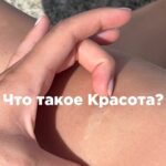 Tatiana Mingalimova Instagram - Шла по улице и записала это аудио, чтобы не забыть. А что красота для вас?