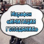 Tatyana Minzhurenko Instagram - 🔥МАРАФОН ИМИТАЦИЯ ГОЛОДАНИЯ🔥 📌РАБОТАЮ С ЛЮБЫМ ГОРОДОМ И ЛЮБОЙ СТРАНОЙ 📍МАРАФОН ПРОХОДИТ КАЖДЫЙ МЕСЯЦ ( 12 раз в год ) Узнать дату марафона можно, написав мне в директ или на телефон 📞 Я предлагаю тебе начать новую ЧИСТУЮ ЖИЗНЬ. Очистим и запустим организм как часы - заново ! Улучшим качество твоего тела и самочувствия в целом 🔥 На марафоне ГОЛОДАНИЯ мы голодать НЕ будем 😉 Мы лишь немного сократим калорийность, а организм запустит процессы омоложения и оздоровления! ❌В МАРАФОНЕ НЕТ ФИЗИЧЕСКИХ НАГРУЗОК❌ 🚫МАРАФОН БЕЗ ТРЕНИРОВОК🚫 КОМУ ПОДХОДИТ: ❕ есть проблемы с лишним весом ❕ не получается дать толчок к снижению веса ❕ проблемы кожей, акне, постоянные прыщи ❕ непроходящие экземы ❕ хотите запустить аутофагию (поглощение плохих клеток хорошими) КОМУ НЕ ПОДХОДИТ: ❌ есть камни в органах ЧТО БУДЕМ ДЕЛАТЬ: ✅ АБСОЛЮТНО НОВОЕ специальное меню на все 5 дней ✅ общий чат, где можно поддерживать друг друга и делиться результатами и ощущениями ЧТО ПОЛУЧИТЕ В ИТОГЕ: ✅ снижение сахара ✅ здоровая и сияющая кожа ✅ нормализация работы ЖКТ ✅ легкость в организме По всем вопросам и для записи ⬇️⬇️⬇️⬇️⬇️⬇️⬇️⬇️⬇️⬇️⬇️ 89130500256 ( WhatsApp)