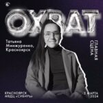 Tatyana Minzhurenko Instagram - Спикер - Татьяна Минжуренко @rekordovna_, г. Красноярск Блогер, тренер Тема: С чего начать путь в медийность ▪️ Финалист шоу «Выжить в Дубае» ТнТ, участник проекта «Выживалити» - телеканал «Пятница» ▪️ Общее количество аудитории во всех соц сетях - миллион ▪️ Резидент продюсерского центра Insight People ▪️ Создатель онлайн-марафона «Здоровое тело». Марафон прошли более 3000 человек по всей стране ▪️ Мастер спорта по регби Конференция-нетворкинг ОХВАТ. 2 марта. Красноярск. Билеты на сайте https://ohvat-konf.ru До встречи на конференции 🔥