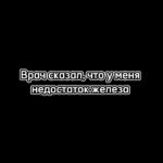 Tatyana Minzhurenko Instagram - У кого еще недостаток железа ?✌🏻
