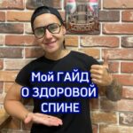 Tatyana Minzhurenko Instagram - Урааааа, я это сделала 🚀 МОЙ ГАЙД , ГОТОВ ✅ Я долго думала , какую тему взять , и взяла самую актуальную во все времена, проанализировав свою работу фитнес тренера и с какими запросами приходят ко мне клиенты 🙏🏻 Тема моего ГАЙДА: «КАК ИЗБАВИТЬСЯ ОТ БОЛЕЙ В СПИНЕ» Часто ко мне приходят клиенты с запросом : болит поясница , грудной отдел спины и т.д… И я решила быть полезной не только для своих клиентов в зале , но и для каждого из ВАС🙏🏻 Я хочу передавать свои знания во благо вашего здоровья 🫶 Мой успех- ваша здоровая спина 🙏🏻 Я буду очень счастлива , если этот ГАЙД будет для Вас полезным , я вложила сердце и душу 🚀 Вам НЕ НУЖНО ходить в тренажерный зал и вам НЕ НУЖЕН инвентарь 🙏🏻 В гайде 3 эффективных упражнения для вашей спины , НО ПОМНИТЕ , что результат будет зависеть от Вас и от частоты выполнения упражнения💪🏻 Цена ГАЙДА: 199 рублей АКТИВНАЯ ССЫЛКА ДЛЯ ОПЛАТЫ В АКТУАЛЬНОМ «ГАЙД»