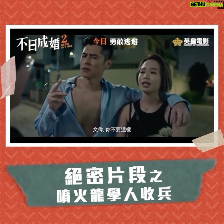 Tsui Ho-Cheong - 1.1K Likes - 【絕密片段】
咩話?噴火龍學人收兵?! 仲要阿佳原來係佢條仔?!
呢條片訊息量太大,我到底睇咗啲乜!!!🤣
留言投票🙋🏻🙋🏻♀️到底噴火龍是咪收兵是咪唔抵幫!
一齊入場笑住感動💗🔗 link in bio
《#不日成婚2》 #ReadyOrRot
今日 勇敢逃避
導演及編劇 #陳茂賢|演員 #陳家樂 #衛詩雅 #金燕玲 #朱栢康 #談善言 #岑珈其 #楊偲泳 #白只 #梁雍婷 #邵音音 #肥腸 #朱栢謙 #韋羅莎 #馮勉恒
@anselmchan
@carlosbb
@michellewsn
@chu.hong.chu
@tamsyin
@kakisham
@renciysw
@rachellyt
@ladyumyum
@cheongfat
@chupakhim
@rosamvelasco
@emperormotionpictures