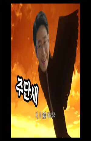 Uhm Ki-joon Instagram - 평상시에 목푸는 소리로 수련팀에서 만들어줌~~ㅎㅎ
주단새 ㅎㅎㅎ