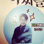Uhm Ki-joon Instagram – 내딸 지현아~
고맙네~~
잘 마실께~ㅎ
하루에 2대의 커피차가~~ㅎ
펜트팀 동료들덕에 호강하는 하루네~♡