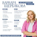 Varvara Shcherbakova Instagram - Я еду в тур! Это волнительно, ответственно и очень классно для меня) Приходите, пожалуйста, в своих городах! Вот они👆🏻 И будут ещё дополняться! Это мой концерт. Целый! Первый настоящий концерт) Если вы бываете на концертах Женского Стендапа, не парьтесь, повторов не будет. Ни до, ни после. Всё новенькое) все шуточки! Ссылка на все концерты В ОПИСАНИИ ПРОФИЛЯ! Также буду иногда дублировать в сторис. Ещё закреплю ссылку в своем телеграм канале Я ВАРЯ и сообществе в ВКонтакте «Варвара Щербакова по вашим интересам». До встречи🫶🏻
