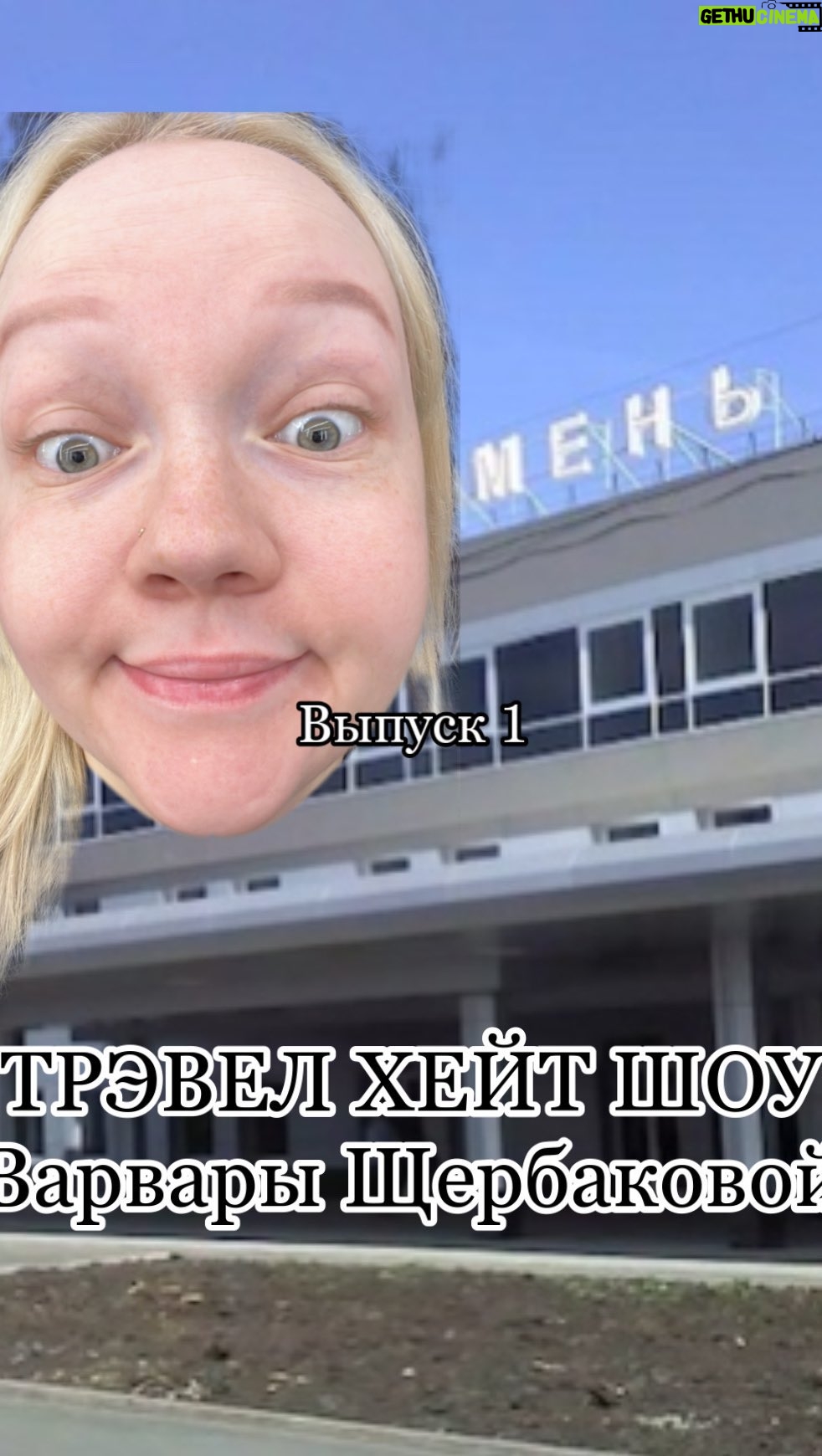 Varvara Shcherbakova Instagram - Первый выпуск моего Трэвел Хейт Шоу! Мы часто ездим выступать в разные города, и каждый раз я поражаюсь «удобству» железнодорожных вокзалов! Года два я просто бухтела девочкам в спины, НО!!! Пришло время выйти из тени!!! Как знать, может, мои дурацкие видео сподвигнут КОГО-ТО на ЧТО-ТО! Первый выпуск сразу с приглашений звездой @karinaaa28 💞 #вокзал #ждвокзал #вокзалдлядвоих #варваращербакова