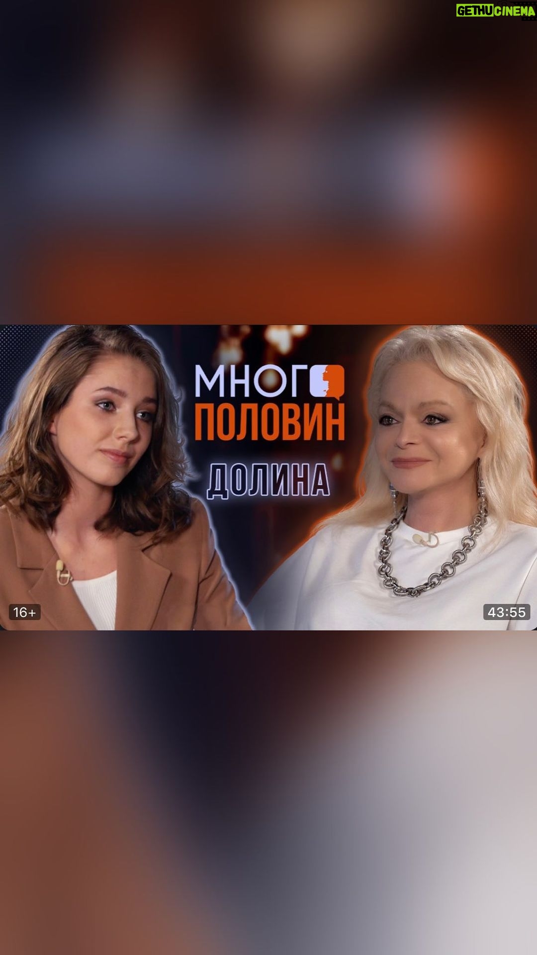 Vera Aldonina Instagram - Смотрите моё первое интервью в рамках проекта "Много половин" с Ларисой Долиной! Ссылка в шапке профиля