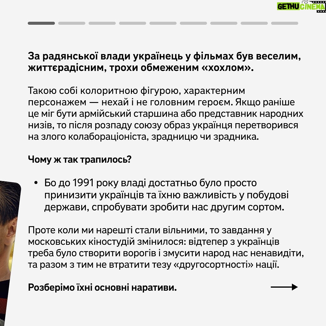 Vitalii Hordiienko - 11.4K Likes - Росія роками готувала своє населення до війни з Україною. Робила вона це не лише за допомогою телевізора — ні. Вона використовувала усі можливі засоби комунікації із народом.
А одним із найміцніших інструментів пропаганди є мистецтво кінематографа. Якщо подивитися на нього уважніше, можна знайти докази штучного розкручення ненависті до українців, яке почалось ще задовго до анексії Криму.
Читайте про висвітлення України у російському кінематографі у авторській колонці від @gordienko_vital, який є засновником каналу @zagin_kinomaniv 🙌🏻