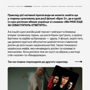 Vitalii Hordiienko Instagram - Росія роками готувала своє населення до війни з Україною. Робила вона це не лише за допомогою телевізора — ні. Вона використовувала усі можливі засоби комунікації із народом. 

А одним із найміцніших інструментів пропаганди є мистецтво кінематографа. Якщо подивитися на нього уважніше, можна знайти докази штучного розкручення ненависті до українців, яке почалось ще задовго до анексії Криму.

Читайте про висвітлення України у російському кінематографі у авторській колонці від @gordienko_vital, який є засновником каналу @zagin_kinomaniv 🙌🏻