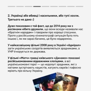Vitalii Hordiienko Instagram - Росія роками готувала своє населення до війни з Україною. Робила вона це не лише за допомогою телевізора — ні. Вона використовувала усі можливі засоби комунікації із народом. 

А одним із найміцніших інструментів пропаганди є мистецтво кінематографа. Якщо подивитися на нього уважніше, можна знайти докази штучного розкручення ненависті до українців, яке почалось ще задовго до анексії Криму.

Читайте про висвітлення України у російському кінематографі у авторській колонці від @gordienko_vital, який є засновником каналу @zagin_kinomaniv 🙌🏻