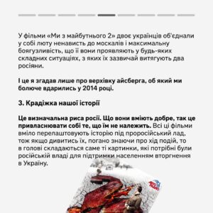 Vitalii Hordiienko Instagram - Росія роками готувала своє населення до війни з Україною. Робила вона це не лише за допомогою телевізора — ні. Вона використовувала усі можливі засоби комунікації із народом. 

А одним із найміцніших інструментів пропаганди є мистецтво кінематографа. Якщо подивитися на нього уважніше, можна знайти докази штучного розкручення ненависті до українців, яке почалось ще задовго до анексії Криму.

Читайте про висвітлення України у російському кінематографі у авторській колонці від @gordienko_vital, який є засновником каналу @zagin_kinomaniv 🙌🏻