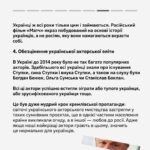 Vitalii Hordiienko Instagram - Росія роками готувала своє населення до війни з Україною. Робила вона це не лише за допомогою телевізора — ні. Вона використовувала усі можливі засоби комунікації із народом. А одним із найміцніших інструментів пропаганди є мистецтво кінематографа. Якщо подивитися на нього уважніше, можна знайти докази штучного розкручення ненависті до українців, яке почалось ще задовго до анексії Криму. Читайте про висвітлення України у російському кінематографі у авторській колонці від @gordienko_vital, який є засновником каналу @zagin_kinomaniv 🙌🏻 Україна