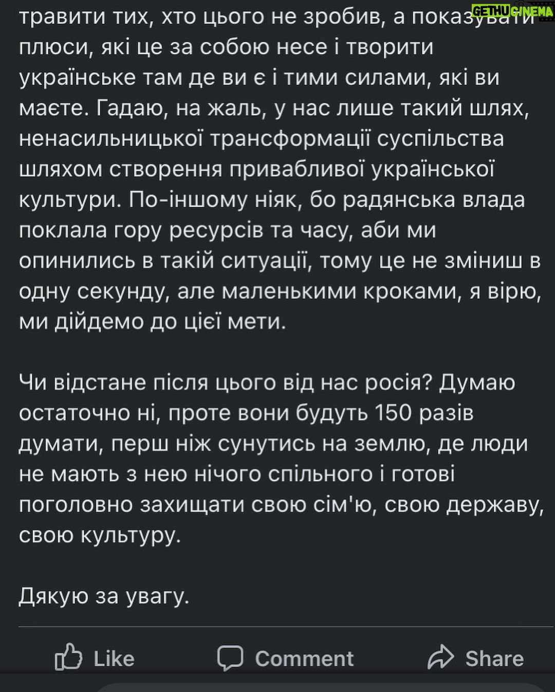 Vitalii Hordiienko Instagram - Трохи походив, подумав, поспілкувався з людьми і відчуваю, що маю нову порцію роздумів про ситуацію в якій ми зараз і можу їх сформувати у дописі, щоб ви почитали. Отож, попри те, що Російські війська стоять на кордонах і мріють окупувати нашу країну, чекаючи наказу атакувати, я гадаю, що вони вже давно вдало окупували нашу країну і наші голови (якщо ви обурились на цьому моменті, то обов'язково дочитайте до кінця). Мова йде про культурну окупацію. Величезна маса народу в Україні виросла і сформувалась на російській естраді та російському кінематографі. Я в тому числі, в дитинстві я полюбляв Газманова і співав в голові його пісні, дивився "Ранєтки", "Папіни дочки", "Моя прекрасна няня" і кайфував, потім коли підріс слухав російський реп і думав шо це норм. Так, паралельно я слухав ТНМК та кайфував від "Підйому" з неймовірним тріо ведучих. Але все ж російське активно брало участь у моєму формуванні, бо історія в 20-му столітті склалась не на нашу користь і ось результат. Цього минулого вже ніяк не зміниш. І в принципі подібного роду окупації для РФ цілком достатньо було. Проте з 2014 почалась деокупація нашої країни від російської культури, з'явилось більше українськомовних музичних гуртів, люди переходять на українську мову в повсякденному користуванні, у нас з'явився свій (дуже гідний) кінематограф, свої ютуб канали і тому подібне. Ми починаємо вимальовувати один спільний стержень української ідентичности, яка зрештою має об'єднати нас всіх. ПРОДОВЖЕННЯ В КАРУСЕЛІ (Там ще багато🙂) Kyiv, Ukraine