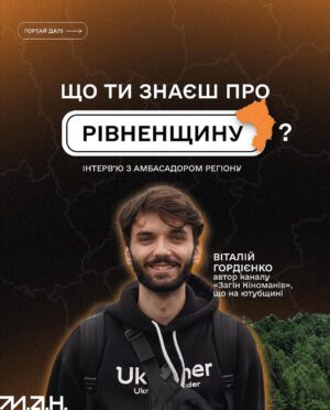 Vitalii Hordiienko Instagram - Друзі, пізнавайте історію України простими словами, з анімацією й мемами. Ми, а себто @gordienko_vital та @jas.ukraine заколабились, аби розповісти вам про «Що ти знаєш про…?» — відеопроєкт Малої академії наук про історію регіонів України.
І нині ділимось епізодом про Рівненщину з її амбасадором.

Дізнайтеся, з чого почалася вища освіта України та хто став першою меценаткою у сфері. Чому свого часу довелося перебудувати Острозький замок та чи можна його відвідати нині. Як саме Тарас Боровець вів націоналістичне підпілля та чому героя увʼязнили в концтаборі Заксенгаузен. Дізнавайся про визначих людей, архітектуру та події на ютубщині Малої.

Тиць сюдиць 👉 https://youtu.be/mVPu9Vl2oW4 (у біо).

#що_ти_знаєш_про