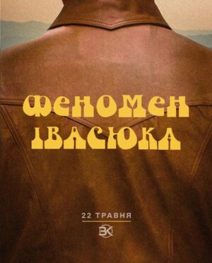Vitalii Hordiienko Instagram - Дата прем‘єри відео про Володимира Івасюка 
 - 22 ТРАВНЯ!

Ви вже мабуть чули про те, що я готую велике відео про Володимира Івасюка і сьогодні я вирішив для вас анонсувати той факт, що рівно за місяць ви зможете його побачити на каналі. Ми зробити це по-кіношному ось таким чудовим постером.

22 травня обрано не даремно, адже саме в цей день у 1979 році пройшов похорон Володимира, який перетворився у акт масової непокори радянському режиму. Тому ми хочемо показати вам нашу роботу про геніального композитора в цей день.

Очікуєте?