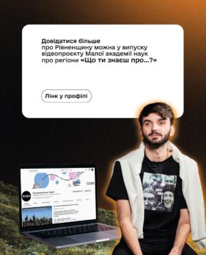 Vitalii Hordiienko Instagram - Друзі, пізнавайте історію України простими словами, з анімацією й мемами. Ми, а себто @gordienko_vital та @jas.ukraine заколабились, аби розповісти вам про «Що ти знаєш про…?» — відеопроєкт Малої академії наук про історію регіонів України.
І нині ділимось епізодом про Рівненщину з її амбасадором.

Дізнайтеся, з чого почалася вища освіта України та хто став першою меценаткою у сфері. Чому свого часу довелося перебудувати Острозький замок та чи можна його відвідати нині. Як саме Тарас Боровець вів націоналістичне підпілля та чому героя увʼязнили в концтаборі Заксенгаузен. Дізнавайся про визначих людей, архітектуру та події на ютубщині Малої.

Тиць сюдиць 👉 https://youtu.be/mVPu9Vl2oW4 (у біо).

#що_ти_знаєш_про