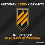 Vitalii Hordiienko Instagram - 🔥10 мільйонів гривень🔥 Так, саме 10 мільйонів зараз потребує 3 ОШБ (колишній ССО «Азов») для ефективної оборони в Бахмуті🇺🇦 Куплять 10 грузовиків, 10 пікапів для артилерії з США. Це дуже велика сума і я не мільйонний блогер, щоб закрити це за день. Та я ВІРЮ у нас з вами, КОЖНА гривня, КОЖЕН ваш репост рятує життя і допомогає захищати Україну бійцям у Бахмуті. НЕ ПРОЙДІТЬ ПОВЗ🙏🏻 Зараз переломний момент і час вмикатись на максимум кожному. Тим більше ми вже зібрали мільйон, мусимо зібрати і решту🔥 ПОСИЛАННЯ НА ЗБІР В ШАПЦІ АКАУНТУ⬆️