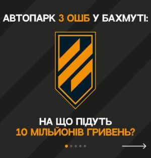 Vitalii Hordiienko Instagram - 🔥10 мільйонів гривень🔥

Так, саме 10 мільйонів зараз потребує 3 ОШБ (колишній ССО «Азов») для ефективної оборони в Бахмуті🇺🇦

Куплять 10 грузовиків, 10 пікапів для артилерії з США. 

Це дуже велика сума і я не мільйонний блогер, щоб закрити це за день. 

Та я ВІРЮ у нас з вами, КОЖНА гривня, КОЖЕН ваш репост рятує життя і допомогає захищати Україну бійцям у Бахмуті. НЕ ПРОЙДІТЬ ПОВЗ🙏🏻

Зараз переломний момент і час вмикатись на максимум кожному. Тим більше ми вже зібрали мільйон, мусимо зібрати і решту🔥

ПОСИЛАННЯ НА ЗБІР В ШАПЦІ АКАУНТУ⬆️