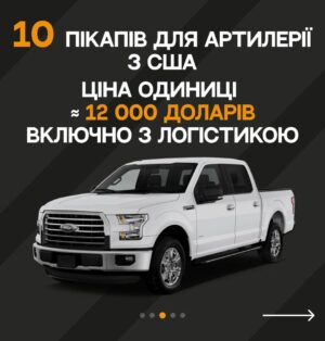 Vitalii Hordiienko Instagram - 🔥10 мільйонів гривень🔥

Так, саме 10 мільйонів зараз потребує 3 ОШБ (колишній ССО «Азов») для ефективної оборони в Бахмуті🇺🇦

Куплять 10 грузовиків, 10 пікапів для артилерії з США. 

Це дуже велика сума і я не мільйонний блогер, щоб закрити це за день. 

Та я ВІРЮ у нас з вами, КОЖНА гривня, КОЖЕН ваш репост рятує життя і допомогає захищати Україну бійцям у Бахмуті. НЕ ПРОЙДІТЬ ПОВЗ🙏🏻

Зараз переломний момент і час вмикатись на максимум кожному. Тим більше ми вже зібрали мільйон, мусимо зібрати і решту🔥

ПОСИЛАННЯ НА ЗБІР В ШАПЦІ АКАУНТУ⬆️