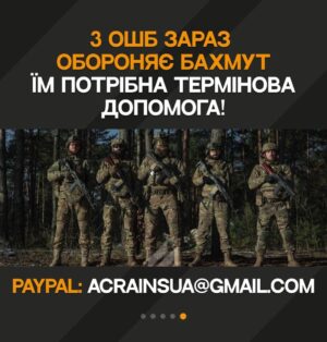 Vitalii Hordiienko Instagram - 🔥10 мільйонів гривень🔥

Так, саме 10 мільйонів зараз потребує 3 ОШБ (колишній ССО «Азов») для ефективної оборони в Бахмуті🇺🇦

Куплять 10 грузовиків, 10 пікапів для артилерії з США. 

Це дуже велика сума і я не мільйонний блогер, щоб закрити це за день. 

Та я ВІРЮ у нас з вами, КОЖНА гривня, КОЖЕН ваш репост рятує життя і допомогає захищати Україну бійцям у Бахмуті. НЕ ПРОЙДІТЬ ПОВЗ🙏🏻

Зараз переломний момент і час вмикатись на максимум кожному. Тим більше ми вже зібрали мільйон, мусимо зібрати і решту🔥

ПОСИЛАННЯ НА ЗБІР В ШАПЦІ АКАУНТУ⬆️