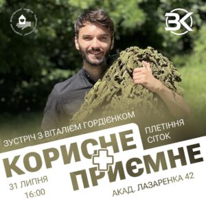 Vitalii Hordiienko Instagram - Любі кіномани, хочете фан зустріч? 😏

Ви її отримали! 
Разом з Студенським волонтерським штабом Львівської політехніки, на днях, організовую спільний івент. Де я буду відповідати на ваші запитання.

А ви, поки слухаєте, зможете плести сітки для допомоги Збройним силам, бо зараз це дуже потрібно, а рук дуже мало. Розраховую на ваш візит

Зараз у Львові, але може домовлюсь про щось подібне в інших містах.

Коли: 31 липня, 16:00.
Де: м. Львів, вул. Лазаренка, 42 (гуртожиток №15 Львівської політехніки).

Обов'язкова реєстрація за посиланням в шапці мого особистого профілю🔥

Посилання на ФБ-подію:
https://fb.me/e/24iSE33jl

Загін Кіноманів - найкраще для серденька