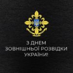 Volodymyr Zelenskyy Instagram - Сьогодні відзначається День зовнішньої розвідки України. Людей, які допомагають державі дізнаватися реальну ситуацію на кожному з напрямків. Інституції, ефективність якої стає передумовою багатьох здобутків України. Публічно про деталі роботи СЗРУ майже нічого не можемо розповісти. Зараз не час. Але наш захист, наша дипломатична робота, наші активні дії і на фронті, і в міжнародних відносинах ґрунтуються, зокрема, на інформації, яку надають фахівці нашої зовнішньої розвідки. Дякую та вітаю з вашим професійним днем! Слава Україні! 🇺🇦🇺🇦🇺🇦 —— Today is Ukraine’s Foreign Intelligence Service Day. These are the people who assist the state in being aware of the actual situation in each direction. An institution whose effectiveness is essential to many of Ukraine’s achievements. Almost nothing can be said publicly about the Foreign Intelligence Service’s activities. Now is not the time. However, our defense, diplomatic work, and actions on the front lines and in international relations are based, in particular, on information provided by our Foreign Intelligence Service. Thank you and congratulations on your professional day! Glory to Ukraine! 🇺🇦🇺🇦🇺🇦