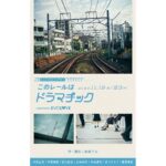 Waku Kyoten Instagram – 情報解禁です。

舞台 『このレールはドラマチック』
に出演させて頂きます。

電車の中で演劇！？
乗車した皆さんも登場人物。
今からこの新感覚の世界に飛び込めると思うと、凄く楽しみです。
素敵な作品をお届けできるよう、精一杯努めたいと思います！
よろしくお願いします。

詳しくは⏬
https://www.evolove.life/him/

#このレールはドラマチック