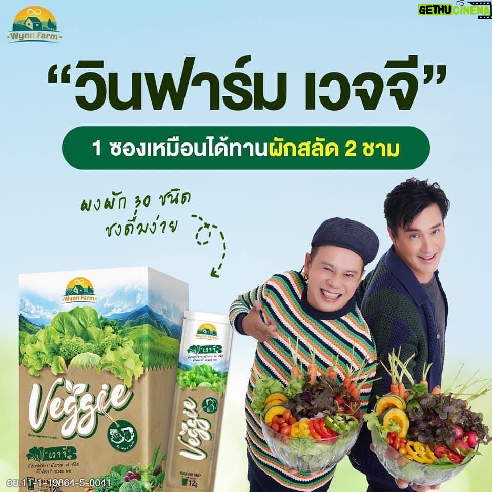 Willy McIntosh Instagram - 🌱วินฟาร์ม เวจจี ผงผัก 30 ชนิด ทานง่าย พกพาสะดวก ตอบโจทย์คนไม่มีเวลากินผัก ไม่ชอบทานผัก ✅ 1 ซอง เหมือนได้ทานผักสลัด 2 ชามใหญ่ๆ ✅ มีไฟเบอร์ 10,000 มก. ✅ ผงผักรวม 30 ชนิด และวิตามินสูง ✅ ไม่มีน้ำตาล ✅ กระตุ้นการขับถ่าย เสริมภูมิคุ้มกัน #Wynnfarm #Veggie ผลิตจากผักสดถึง 30 ชนิด ผ่านกรรมวิธีการผลิตที่สูญเสียคุณค่าทางอาหารน้อย ยังคงรักษาสมบัติที่ดีของผักได้ใกล้เคียงกับผักสด 💎 ได้มาตรฐานรับรอง GMP 💎 เลขทะเบียน อย. 11-1-19864-5-0041 💎 1 กล่อง บรรจุ 10 ซอง 🔥 1 กล่อง ราคาพิเศษ 499.- (จากราคาปกติ 888.- ) 🔥 โปรสุดคุ้ม 2 แถม 2 ราคาพิเศษ 990.- จากราคาปกติ 3,552. - สั่งซื้อได้แล้ววันนี้ https://www.facebook.com/VeggieWynnFarm Line : @veggie https://lin.ee/Gr9myEb หรือ Watson boots lotus big c ร้านขายยาทั่วประเทศ