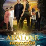 Willy McIntosh Instagram - Abalone ถอดรหัสล่า 5 ล้าน หนังโฆษณาที่ คุณ หรือใคร ก็มีโอกาส ครอบครองเงินสด 5 ล้านบาท เพราะผมตั้งใจมากๆ กับแคมเปญนี้ อย่าพลาดนะครับ!! กติกาง่ายๆ เพียงดูหนังและไขรหัสลับที่ซ่อนอยู่ในหนัง ใครตอบถูก ส่งคำตอบเข้าทางไลน์ @realelixir ฟรี ไม่มีค่าใช้จ่ายใดๆทั้งสิ้น ส่งคำตอบได้ที่ line@realelixir ออกล่าพร้อมกันวันนี้ - 30 สิงหาคม 2565 เวลา 23.59 น. ประกาศผล 31 สิงหาคม 2565 ณ ห้างเอสพลานาด รัชดา อย่ารอช้า ช่วยผมไขปริศนาได้ รับไปเลย ไม่ต้องลุ้น!