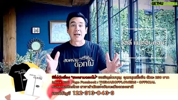 Willy McIntosh Instagram - ซีรี่ส์ "สงครามดอกไม้" 🚩ชวนร่วมทำบุญอุดหนุนเสื้อยืด ตัวละ 250- 🚩 รายได้จากการจำหน่ายนำไปบริจาคให้กับ วัดพระบาทน้ำพุ และ มูลนิธิธรรมิกชนเพื่อคนตาบอดในประเทศไทย ในพระบรมราชูปถัมภ์ ‼️สั่งซื้อช่องทางเดียวเท่านั้น ‼️ ที่ Inbox ของ Page Facebook : Thewarofflowers-official https://www.facebook.com/Thewarofflowers/ ‼️ รับโอนเงินเพียงบัญชีเดียว :: ธนาคารกสิกรไทย เลขที่บัญชี 122-3-13043-3 ชื่อบัญชี ธีรภาพ สุขกันตะ ‼️ ❌ ❌โปรดระวังมิจฉาชีพ ❌❌