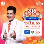 Willy McIntosh Instagram - ยืน1 ความสนุก คืนความสุข ต้อนรับแคมเปญ 3.15 วันคืนกำไรให้นักช้อป 🤣 คืนทุกความสุข เสียงหัวเราะกับดารามากมาย 😍 คืนกำไรเน้นๆ กับรางวัลรวมกว่า 10 ล้านบาท 💰 คืนจุกๆ เก็บโค้ดรับเงินคืน และส่งฟรี ตลอดทั้งรายการ พบกับผมได้ในรายการ Shopee 3.15 Celeb Battle Game Show ร้องแจกล้าน 15 มีนานี้ 18.45 น. ทางช่อง7HD และ Shopee Live #ShopeeTH #Shopee315CelebBattle #Shopeeยืน1 #WillieMcintosh
