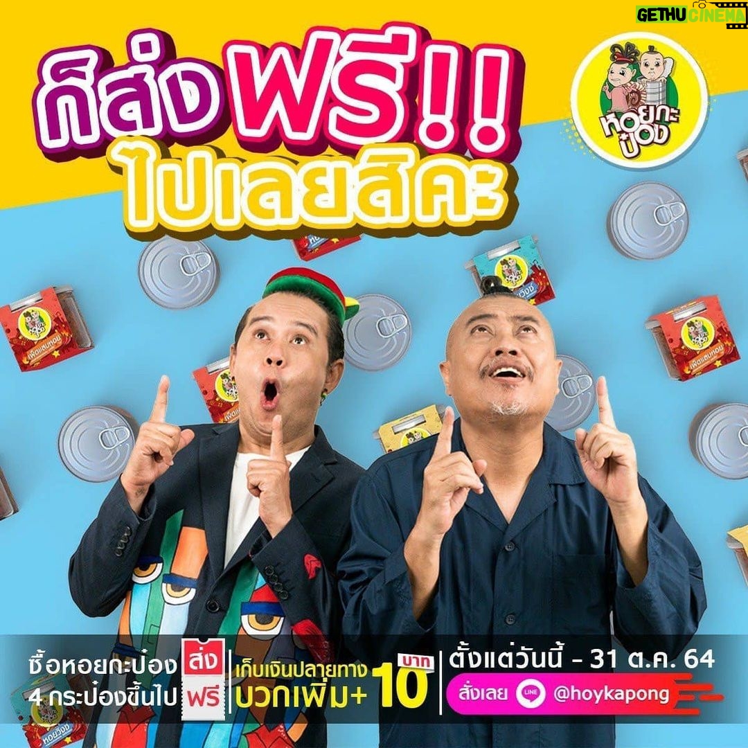 Willy McIntosh Instagram - ไม่ WOW ได้ไง โปรเด็ดเดือนตุลาคมนี้🔥 ฟรีค่าส่งตลอดทั้งเดือน เพียงสั่งหอยกะป๋อง ครบ 4 กระป๋องส่งฟรีไปเลยครับ ตั้งแต่วันนี้ – 31 ต.ค. 64 🛒ช่องทางการสั่งซื้อ 💙Facebook : หอยกะป๋อง hoykapong ❤Instragram : Hoykapong 💚Line@ : @hoykapong 🧡Shopee 🔍หอยกะป๋อง #หอยกะป๋อง #หอยลายทอดกรอบ #เสนาหอย #ป๋องกพล