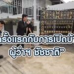 Willy McIntosh Instagram - ครั้งแรกกับการเปิดบ้านผู้ว่าฯ กทม. ที่แข็งแกร่งที่สุดในปฐพี 💪👍 ชัชชาติ สิทธิพันธุ์ ตีท้ายครัว อาทิตย์นี้(25) 14.15 น. ช่อง 3 #ชัชชาติ #ตีท้ายครัว #WillieMcintosh #วิลลี่แมคอินทอช