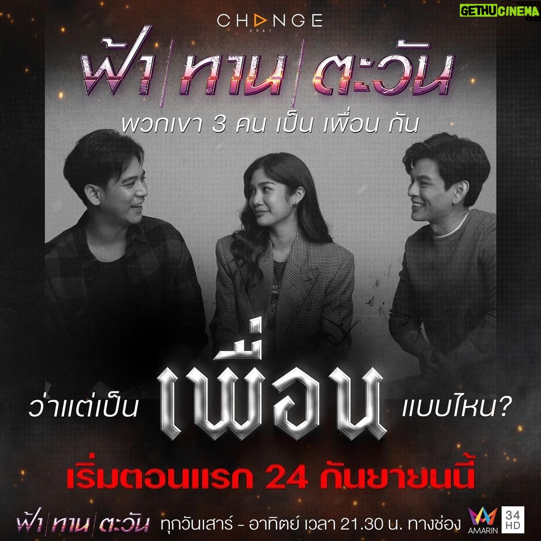 Willy McIntosh Instagram - “เพื่อน” 1 คำ แต่ล้านความหมาย ความสัมพันธ์สุดเปราะบางนี้ ที่มี “ความแค้น” เป็นอุปสรรค 3 เพื่อนซี้ จะรักษา “มิตรภาพ” ไว้ได้หรือไม่? เอาใจช่วยพวกเขาได้ใน #ฟ้าทานตะวันEP1 เริ่มตอนแรก 24 กันยายนนี้ เวลา 21.30 น. ทางช่อง #อมรินทร์ทีวีเอชดี34 #ฟ้าทานตะวัน #ฟ้าทานตะวันEP1 ทุกวันเสาร์ - อาทิตย์ เวลา 21.30 น. ทางช่อง #อมรินทร์ทีวีเอชดี34 #Amarintv34 #ละครสุดสัปดาห์ช่อง34 #CHANGE2561 @CHANGE2561 #CHANGE2561Drama @CHANGE2561Drama #WillieMcintosh #วิลลี่แมคอินทอช