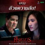 Willy McIntosh Instagram – คืนนี้ แมวเหมียวค้นหาความลับในห้องทดลองของ ดร.ปิติ เธอจะล้วงข้อมูลได้สำเร็จหรือไม่ รอติดตาม ห้ามพลาด!
.
📌#ศีรษะมาร ดูสดได้ที่ #ช่อง8
📺 ออกอากาศ ทุกวันจันทร์ – พฤหัส เวลา 20.30 น.
ดูย้อนหลังที่แรกบนแอป iQIYI และเว็บ iQ.com
💚ดูบนแอป : https://s.iq.com/wlcka
📲ดูบนเว็บ : https://s.iq.com/gwasf
#ศีรษะมาร2022
#ละครช่อง8
#ใครๆก็ดูช่อง8กดเลข27