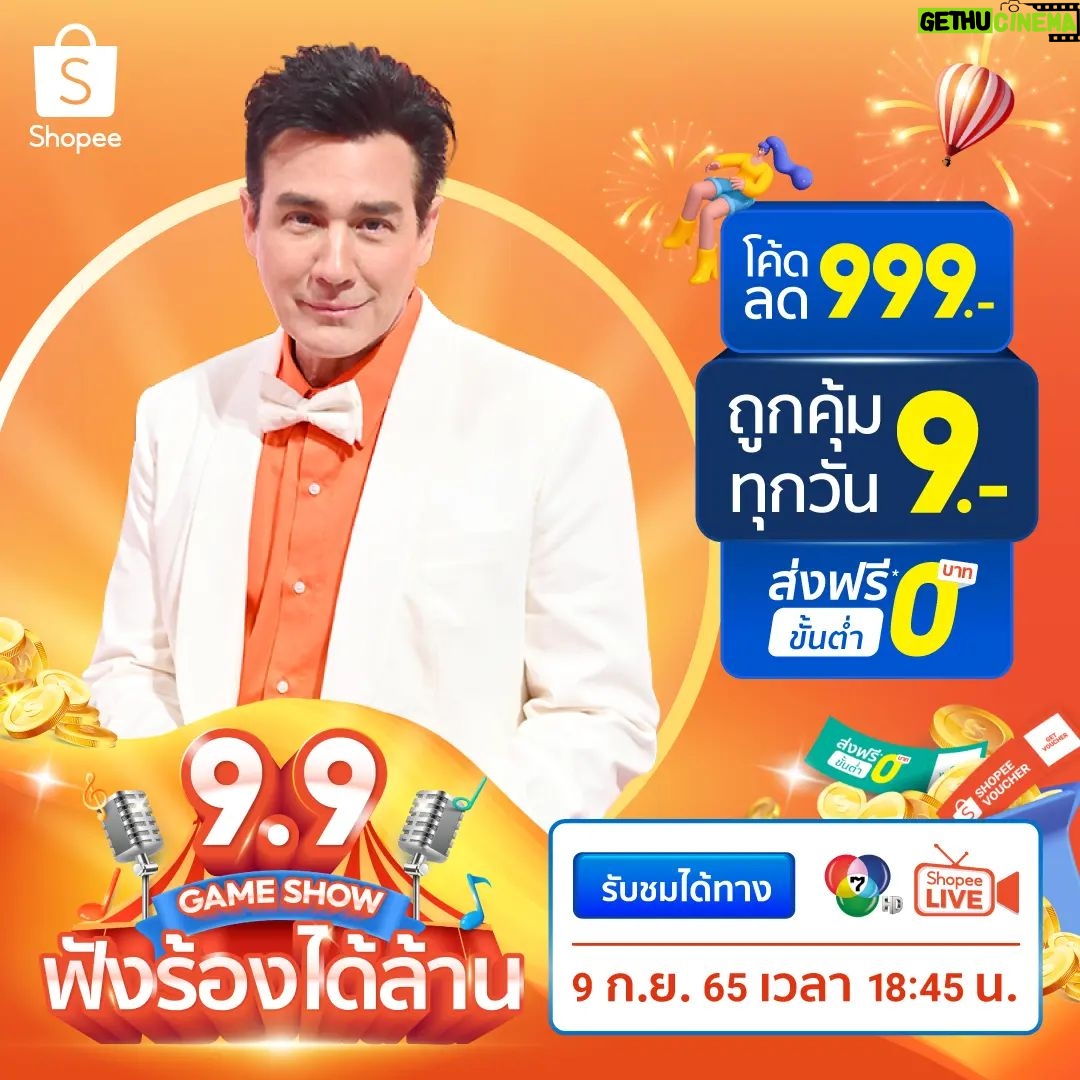 Willy McIntosh Instagram - Shopee 9.9 วันช้อปแห่งปี : Super Shopping Day จัดหนักจัดเต็ม 📌 โค้ดส่วนลด 999.-* 📌 ดีลปังๆ 9 บาท ถูกคุ้มทุกวัน 📌 โค้ดส่งฟรี ขั้นต่ำ 0 บาท* และห้ามพลาด Shopee 9.9 Game Show ฟังร้องได้ล้าน 🎉 รวมซุปตาร์มาส่งความสุข สนุก ใหญ่ เละ ฮา พร้อมรางวัลใหญ่สุดเซอร์ไพรส์! ร่วมเล่นเกมใหม่ Shopee Tap Tap ลุ้นรับเงินสด คอยน์ และ โค้ดส่งฟรี รวมกว่าเก้าล้านบาท🔥 📺 ชมพร้อมกันทางช่อง 7HD และ Shopee Live ⏰ 9 ก.ย. 65 | 18:45 น. #ShopeeTH #Shopee99GameShow #ShopeeTH99 #ช้อปปี้ยืน1 #WillieMcintosh