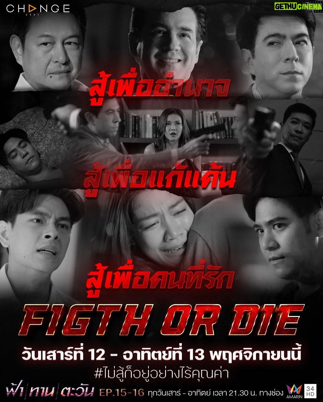 Willy McIntosh Instagram - เลือดนักสู้มารวมตัวกันตรงนี้! #ฟ้าทานตะวันEP15 #ฟ้าทานตะวันEP16 วันเสาร์ที่ 12 - อาทิตย์ที่ 13 พฤศจิกายนนี้ สู้หรือตาย เลือกได้แค่อย่างเดียว !!! เวลา 21.30 น. ทางช่อง #อมรินทร์ทีวีเอชดี34 #ฟ้าทานตะวัน #ฟ้าทานตะวันEP15 #ฟ้าทานตะวันEP16 ทุกวันเสาร์ - อาทิตย์ เวลา 21.30 น. ทางช่อง #อมรินทร์ทีวีเอชดี34 #Amarintv34 #ละครสุดสัปดาห์ช่อง34 #CHANGE2561 @CHANGE2561 #CHANGE2561Drama @CHANGE2561Drama