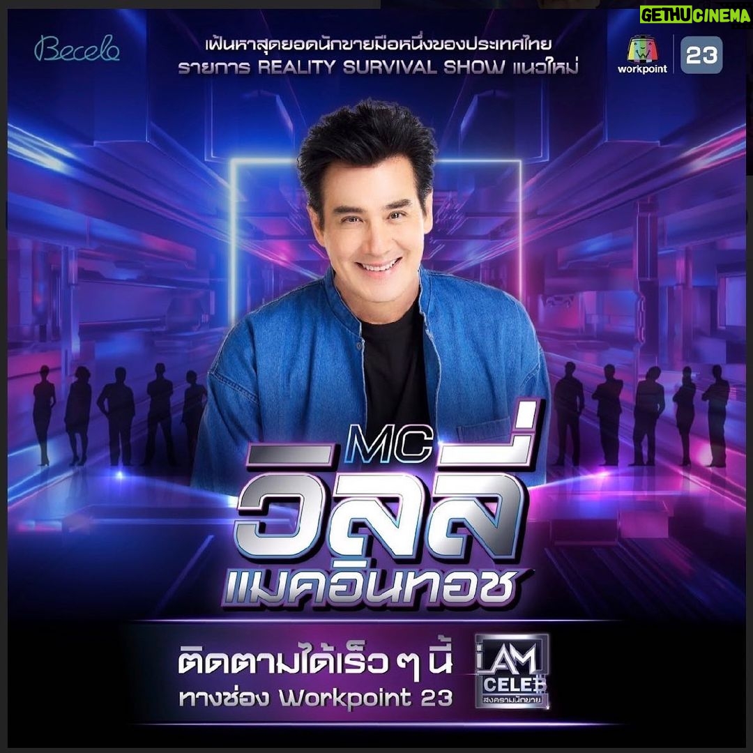 Willy McIntosh Instagram - พบกันที่ 🌟 I Am Celeb - สงครามนักขาย 🌟 รายการเรียลลิตี้แนวใหม่สุดมันส์ 🔥 ที่เฟ้นหาสุดยอดมือโปรด้านการขาย เตรียมพบกันเร็วๆ นี้ 👉 ที่ช่อง Workpoint23 💙 #IAmCELEB #สงครามนักขาย #Becelo #Workpoint #workpoint23 #รายการเรียลลิตี้ #วิลลี่แมคอินทอช @iamcelebth