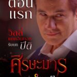 Willy McIntosh Instagram – ศีรษะมาร พรุ่งนี้ตอนแรกครับ
ฝากติดตามทาง #ช่อง8
ออกอากาศ ทุกวันจันทร์ – พฤหัส เวลา 20.30 น. นะครับ

#ศีรษะมาร2022
#ละครช่อง8
#ใครๆก็ดูช่อง8กดเลข27
#WillieMcIntosh #วิลลี่แมคอินทอช