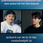 Worrachai Sirikongsuwan Instagram - เป็นอาชีพที่ผมหลงไหลมาตั้งแต่เด็กๆ จำได้ว่าตอนเด็กเราชอบพากย์เสียงหนัง เสียงโฆษณา เสียงตัวละครมาตลอด จนโตมาในทุกวันนี้ ก็ยังชอบไม่เปลี่ยน ดีใจมากครับที่ได้มีโอกาสสัมภาษณ์พี่ต้น ได้รู้ถึงเบื้องลึกเบื้อหลัง รวมถึงไอเดียต่างๆมุมมองการทำงาน รวมไปถึงแรงบันดาลใจในการทำตามความฝันของพี่ ผมจะพยายามฝึกฝนความชอบที่ผมมีทำตามความชอบแล้วเปผ้นแบบพี่ให้ได้ครัชชช นะจ๊ะ 🙏🏼☺️ @krittone @munworkproductions